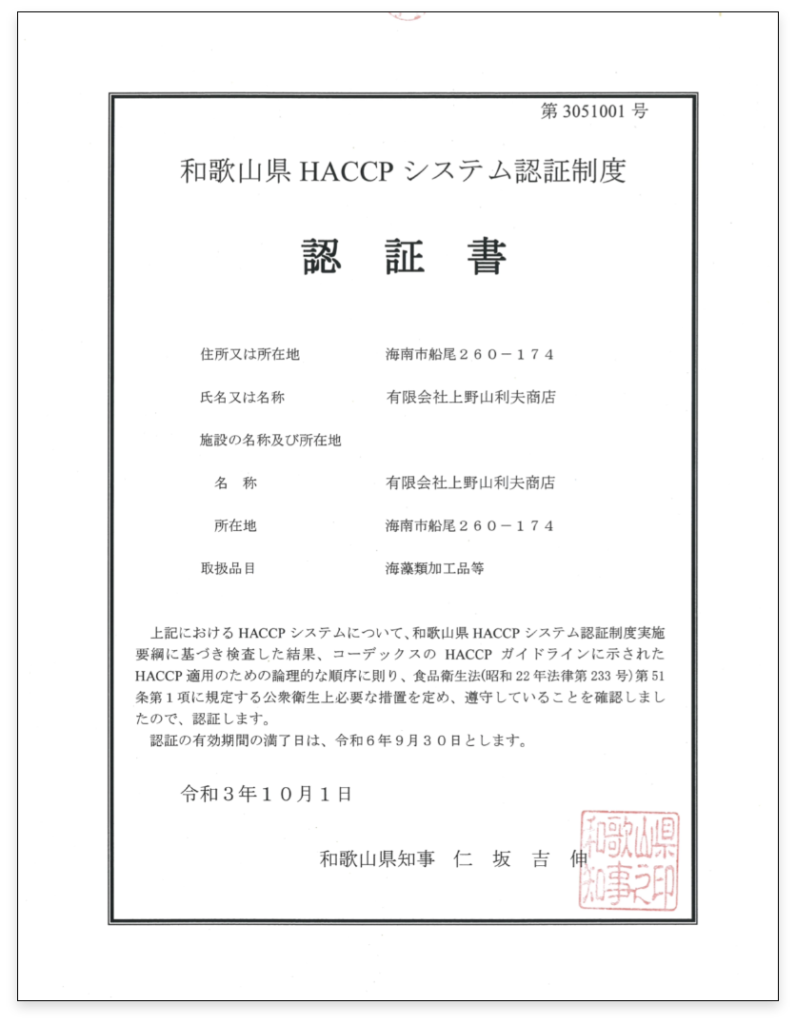 HACCP認証書